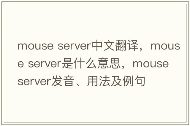 mouse server中文翻譯，mouse server是什么意思，mouse server發(fā)音、用法及例句