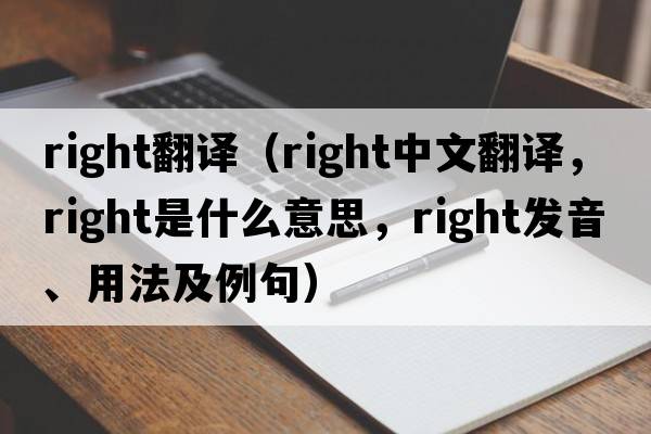 right翻譯（right中文翻譯，right是什么意思，right發(fā)音、用法及例句）