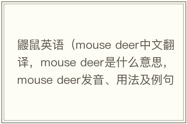 鼴鼠英語(yǔ)（mouse deer中文翻譯，mouse deer是什么意思，mouse deer發(fā)音、用法及例句）