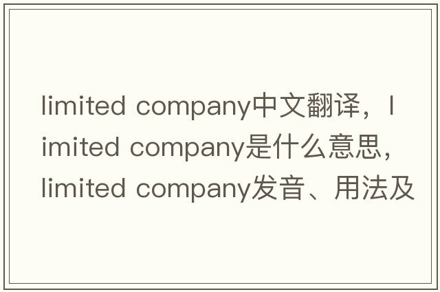 limited company中文翻譯，limited company是什么意思，limited company發(fā)音、用法及例句