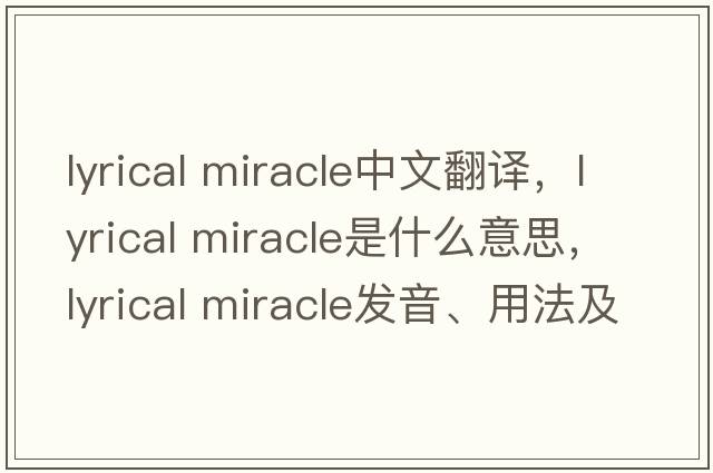 lyrical miracle中文翻譯，lyrical miracle是什么意思，lyrical miracle發(fā)音、用法及例句