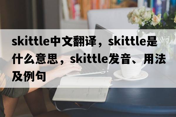 skittle中文翻譯，skittle是什么意思，skittle發(fā)音、用法及例句