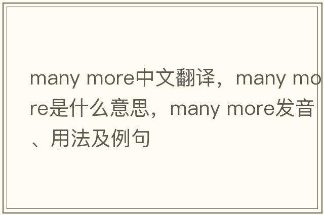 many more中文翻譯，many more是什么意思，many more發(fā)音、用法及例句