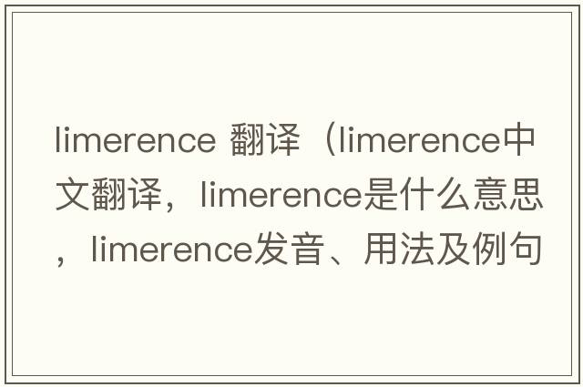 limerence 翻譯（limerence中文翻譯，limerence是什么意思，limerence發(fā)音、用法及例句）