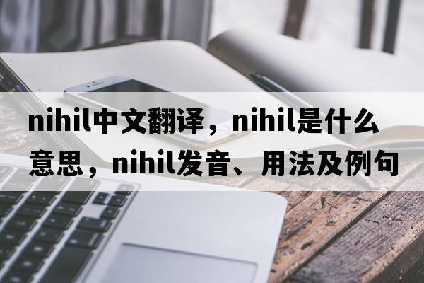 nihil中文翻譯，nihil是什么意思，nihil發(fā)音、用法及例句