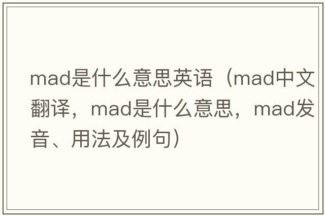 mad是什么意思英語(yǔ)（mad中文翻譯，mad是什么意思，mad發(fā)音、用法及例句）