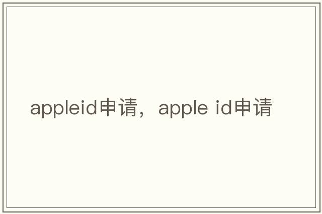 appleid申請，apple id申請