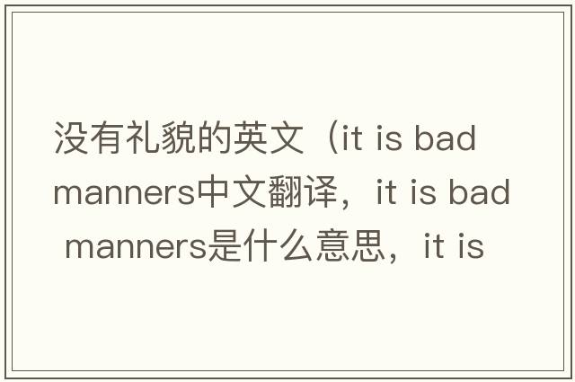 沒(méi)有禮貌的英文（it is bad manners中文翻譯，it is bad manners是什么意思，it is bad manners發(fā)音、用法及例句）