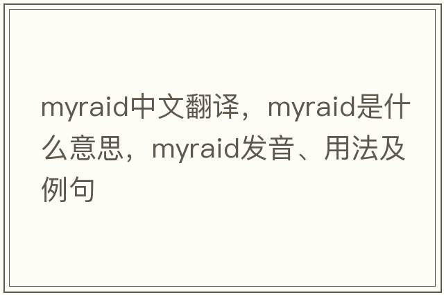 myraid中文翻譯，myraid是什么意思，myraid發(fā)音、用法及例句