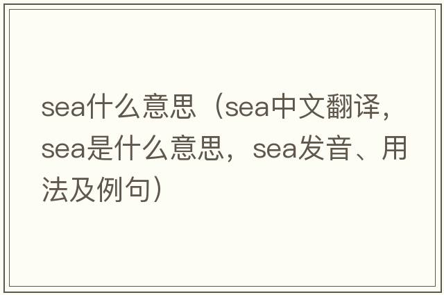 sea什么意思（sea中文翻譯，sea是什么意思，sea發(fā)音、用法及例句）