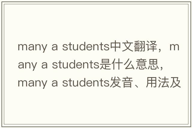 many a students中文翻譯，many a students是什么意思，many a students發(fā)音、用法及例句