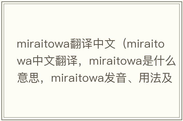 miraitowa翻譯中文（miraitowa中文翻譯，miraitowa是什么意思，miraitowa發(fā)音、用法及例句）