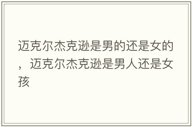 邁克爾杰克遜是男的還是女的，邁克爾杰克遜是男人還是女孩