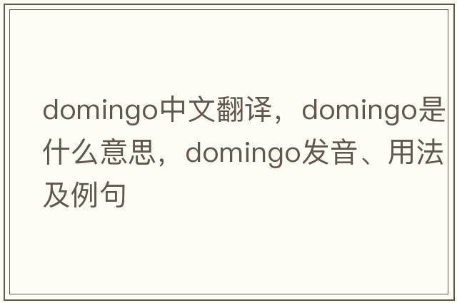 Domingo中文翻譯，Domingo是什么意思，Domingo發(fā)音、用法及例句