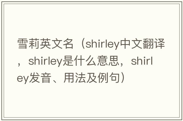 雪莉英文名（Shirley中文翻譯，Shirley是什么意思，Shirley發(fā)音、用法及例句）