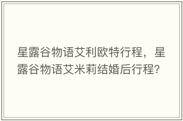 星露谷物語(yǔ)艾利歐特行程，星露谷物語(yǔ)艾米莉結婚后行程？