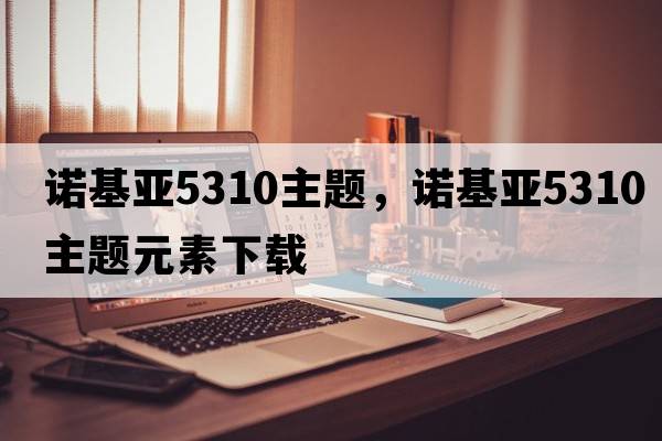 諾基亞5310主題，諾基亞5310主題元素下載