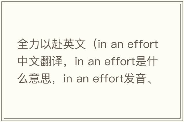 全力以赴英文（in an effort中文翻譯，in an effort是什么意思，in an effort發(fā)音、用法及例句）