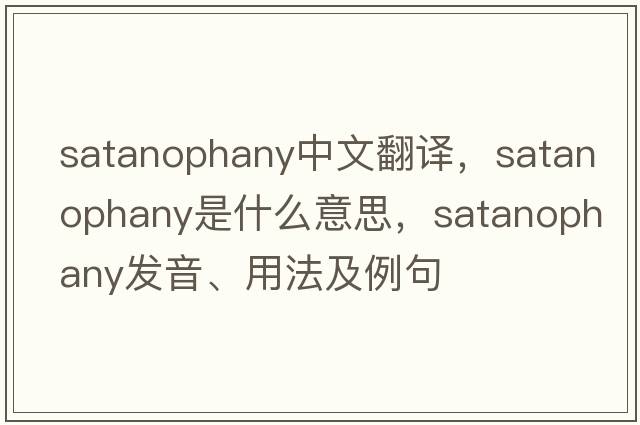 satanophany中文翻譯，satanophany是什么意思，satanophany發(fā)音、用法及例句