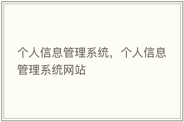 個(gè)人信息管理系統，個(gè)人信息管理系統網(wǎng)站