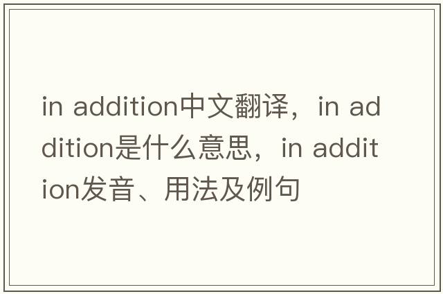 in addition中文翻譯，in addition是什么意思，in addition發(fā)音、用法及例句