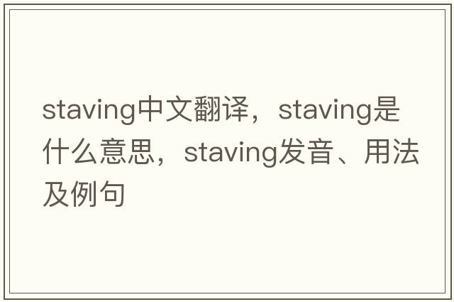 staving中文翻譯，staving是什么意思，staving發(fā)音、用法及例句