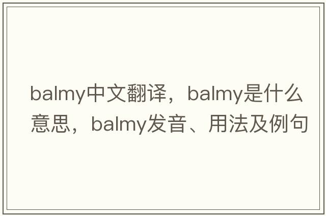 balmy中文翻譯，balmy是什么意思，balmy發(fā)音、用法及例句