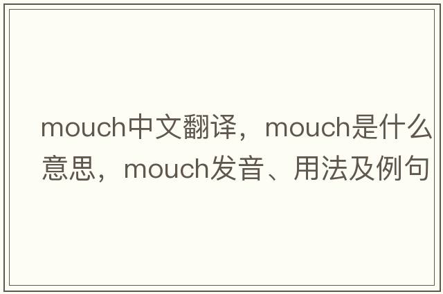 mouch中文翻譯，mouch是什么意思，mouch發(fā)音、用法及例句