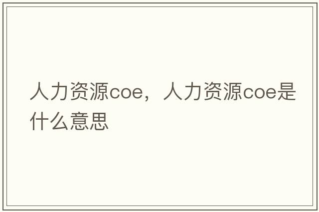 人力資源coe，人力資源coe是什么意思