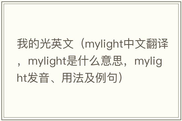 我的光英文（mylight中文翻譯，mylight是什么意思，mylight發(fā)音、用法及例句）
