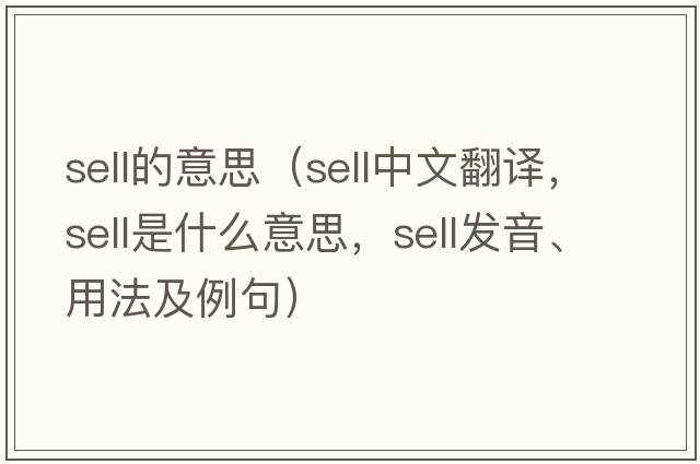 sell的意思（sell中文翻譯，sell是什么意思，sell發(fā)音、用法及例句）