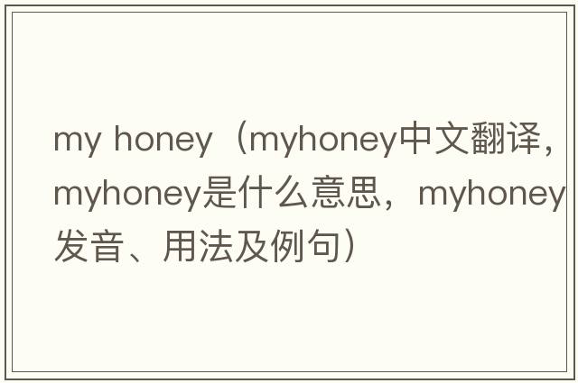 my honey（myhoney中文翻譯，myhoney是什么意思，myhoney發(fā)音、用法及例句）