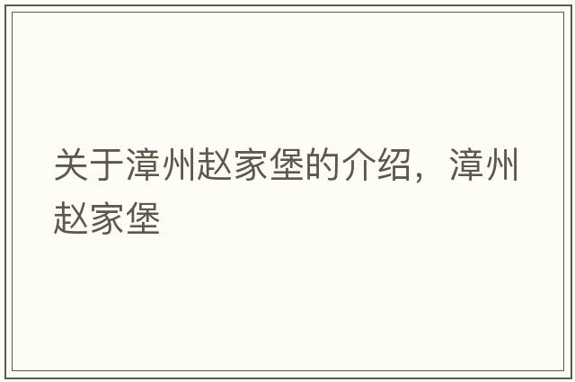 關(guān)于漳州趙家堡的介紹，漳州趙家堡