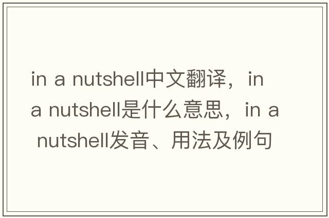 in a nutshell中文翻譯，in a nutshell是什么意思，in a nutshell發(fā)音、用法及例句