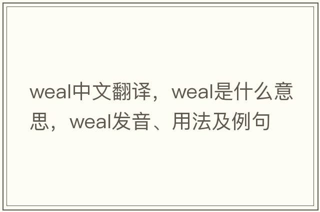weal中文翻譯，weal是什么意思，weal發(fā)音、用法及例句