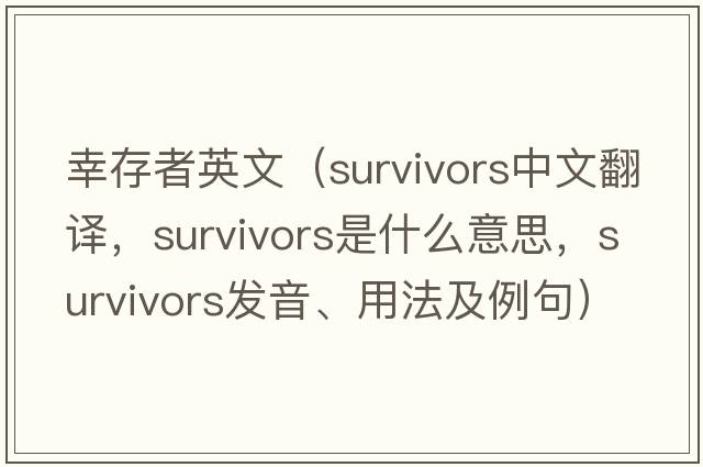 幸存者英文（survivors中文翻譯，survivors是什么意思，survivors發(fā)音、用法及例句）
