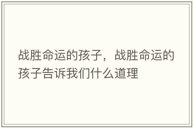戰勝命運的孩子，戰勝命運的孩子告訴我們什么道理