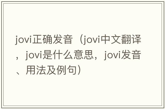 jovi正確發(fā)音（jovi中文翻譯，jovi是什么意思，jovi發(fā)音、用法及例句）