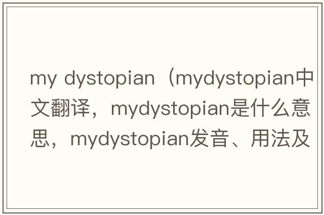 my dystopian（mydystopian中文翻譯，mydystopian是什么意思，mydystopian發(fā)音、用法及例句）