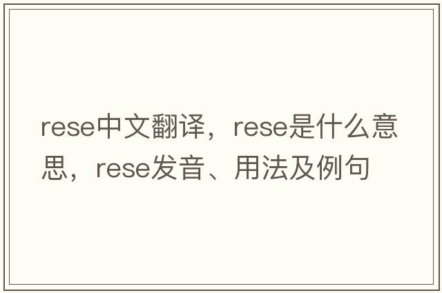rese中文翻譯，rese是什么意思，rese發(fā)音、用法及例句