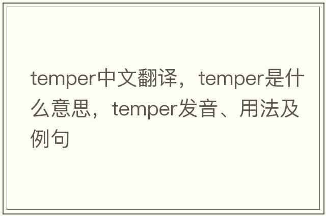 temper中文翻譯，temper是什么意思，temper發(fā)音、用法及例句