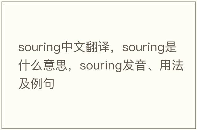 souring中文翻譯，souring是什么意思，souring發(fā)音、用法及例句