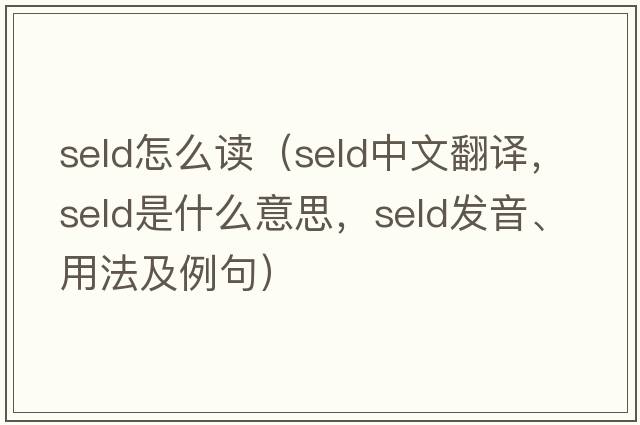 seld怎么讀（SELD中文翻譯，SELD是什么意思，SELD發(fā)音、用法及例句）