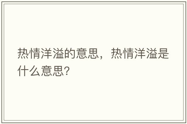 熱情洋溢的意思，熱情洋溢是什么意思？
