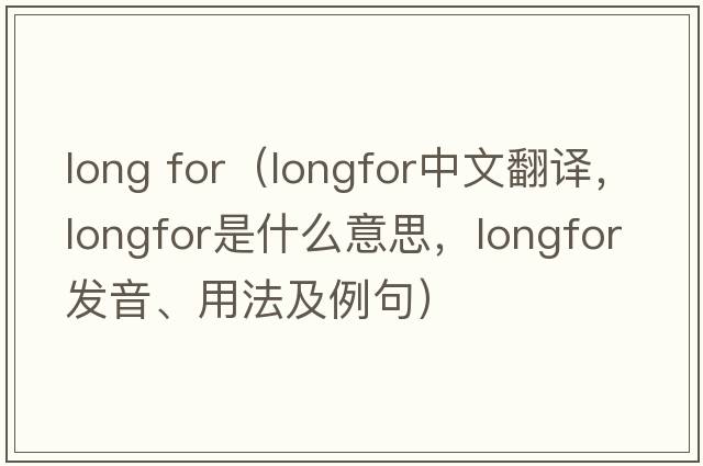 long for（longfor中文翻譯，longfor是什么意思，longfor發(fā)音、用法及例句）