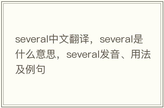several中文翻譯，several是什么意思，several發(fā)音、用法及例句