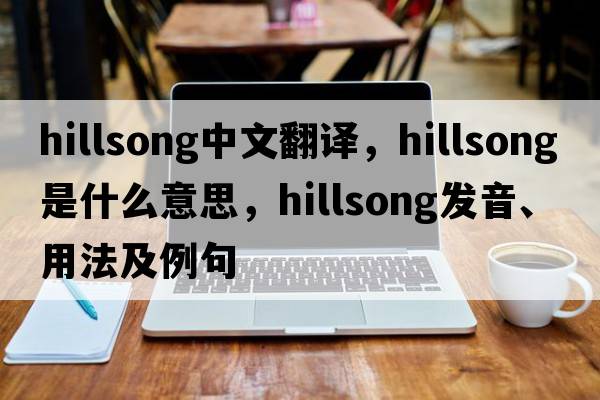 hillsong中文翻譯，hillsong是什么意思，hillsong發(fā)音、用法及例句