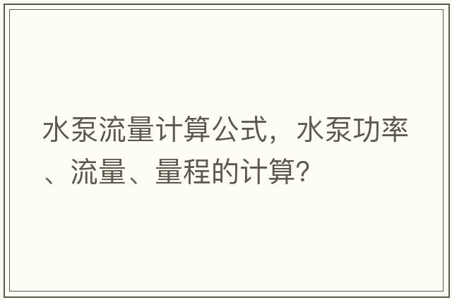 水泵流量計算公式，水泵功率、流量、量程的計算？