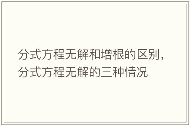 分式方程無(wú)解和增根的區別，分式方程無(wú)解的三種情況
