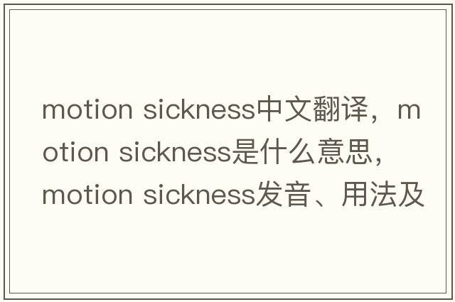 motion sickness中文翻譯，motion sickness是什么意思，motion sickness發(fā)音、用法及例句